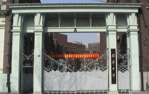 天津市耀華中學(xué)